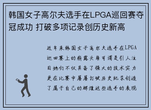 韩国女子高尔夫选手在LPGA巡回赛夺冠成功 打破多项记录创历史新高