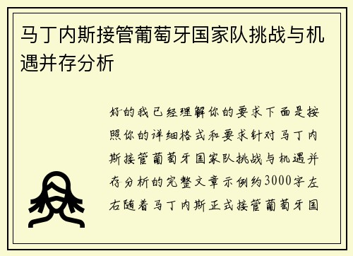 马丁内斯接管葡萄牙国家队挑战与机遇并存分析