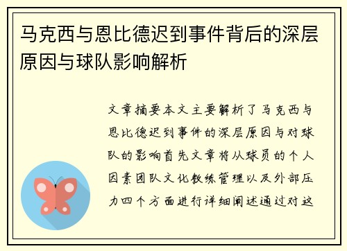 马克西与恩比德迟到事件背后的深层原因与球队影响解析