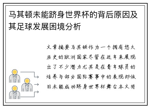马其顿未能跻身世界杯的背后原因及其足球发展困境分析 马其顿未能跻身世界杯的背后原因及其足球发展困境分析