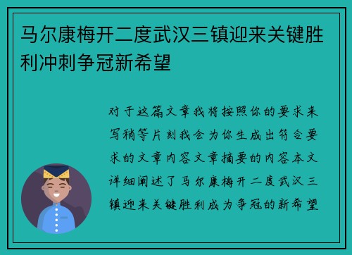 马尔康梅开二度武汉三镇迎来关键胜利冲刺争冠新希望 马尔康梅开二度武汉三镇迎来关键胜利冲刺争冠新希望