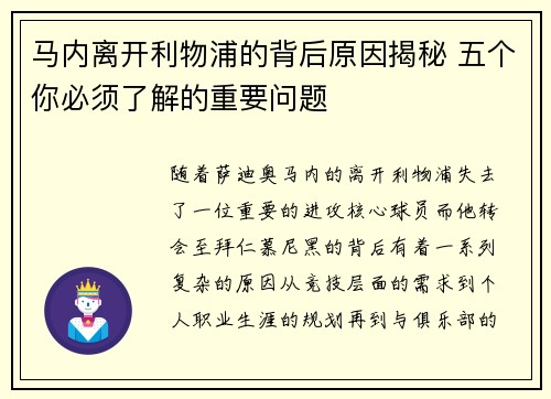 马内离开利物浦的背后原因揭秘 五个你必须了解的重要问题 马内离开利物浦的背后原因揭秘 五个你必须了解的重要问题