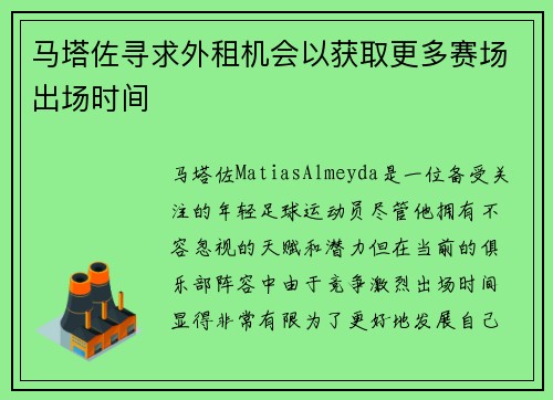 马塔佐寻求外租机会以获取更多赛场出场时间 马塔佐寻求外租机会以获取更多赛场出场时间