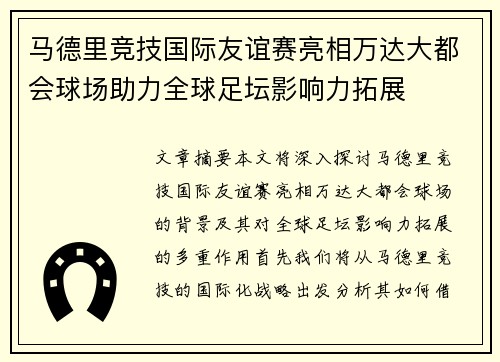 马德里竞技国际友谊赛亮相万达大都会球场助力全球足坛影响力拓展 马德里竞技国际友谊赛亮相万达大都会球场助力全球足坛影响力拓展