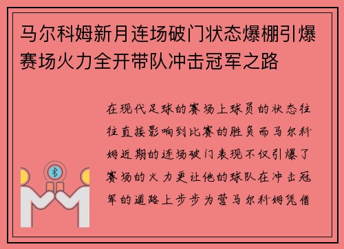 马尔科姆新月连场破门状态爆棚引爆赛场火力全开带队冲击冠军之路 马尔科姆新月连场破门状态爆棚引爆赛场火力全开带队冲击冠军之路