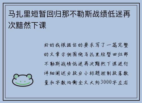马扎里短暂回归那不勒斯战绩低迷再次黯然下课 马扎里短暂回归那不勒斯战绩低迷再次黯然下课