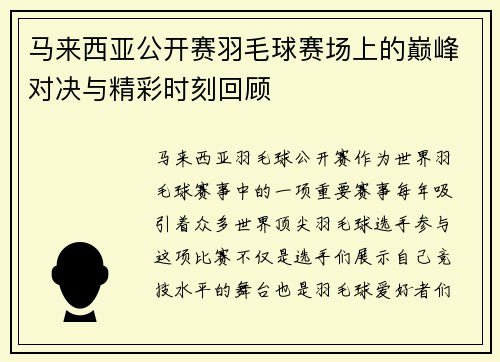 马来西亚公开赛羽毛球赛场上的巅峰对决与精彩时刻回顾 马来西亚公开赛羽毛球赛场上的巅峰对决与精彩时刻回顾