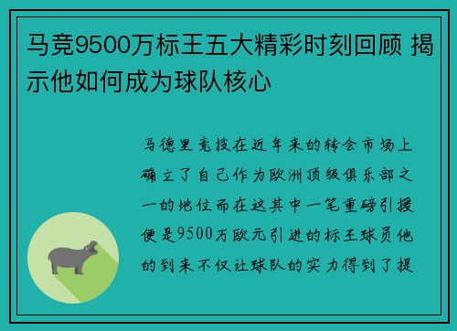 马竞9500万标王五大精彩时刻回顾 揭示他如何成为球队核心 马竞9500万标王五大精彩时刻回顾 揭示他如何成为球队核心