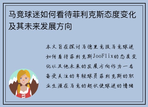 马竞球迷如何看待菲利克斯态度变化及其未来发展方向 马竞球迷如何看待菲利克斯态度变化及其未来发展方向