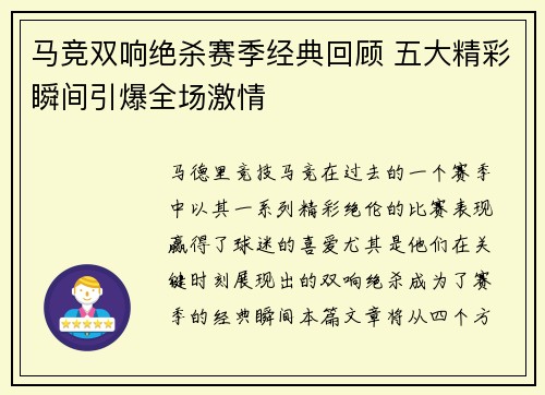马竞双响绝杀赛季经典回顾 五大精彩瞬间引爆全场激情 马竞双响绝杀赛季经典回顾 五大精彩瞬间引爆全场激情