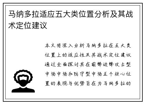 马纳多拉适应五大类位置分析及其战术定位建议 马纳多拉适应五大类位置分析及其战术定位建议