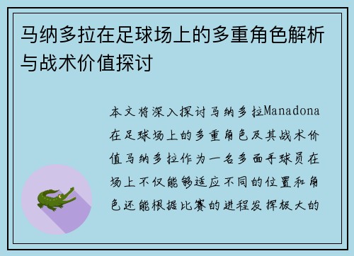 马纳多拉在足球场上的多重角色解析与战术价值探讨