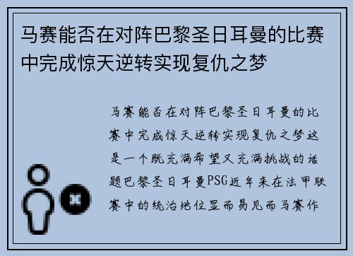 马赛能否在对阵巴黎圣日耳曼的比赛中完成惊天逆转实现复仇之梦
