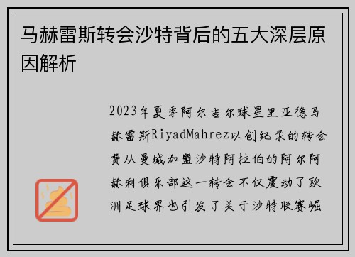 马赫雷斯转会沙特背后的五大深层原因解析 马赫雷斯转会沙特背后的五大深层原因解析