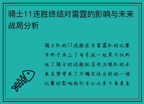 骑士11连胜终结对雷霆的影响与未来战局分析 骑士11连胜终结对雷霆的影响与未来战局分析