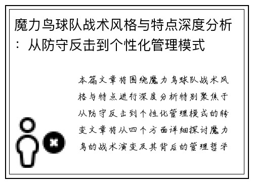 魔力鸟球队战术风格与特点深度分析:从防守反击到个性化管理模式 魔力鸟球队战术风格与特点深度分析:从防守反击到个性化管理模式