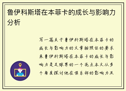 鲁伊科斯塔在本菲卡的成长与影响力分析 鲁伊科斯塔在本菲卡的成长与影响力分析