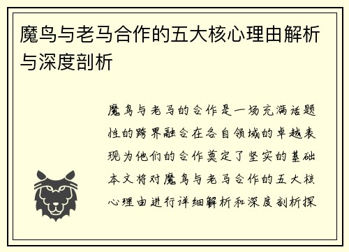 魔鸟与老马合作的五大核心理由解析与深度剖析 魔鸟与老马合作的五大核心理由解析与深度剖析