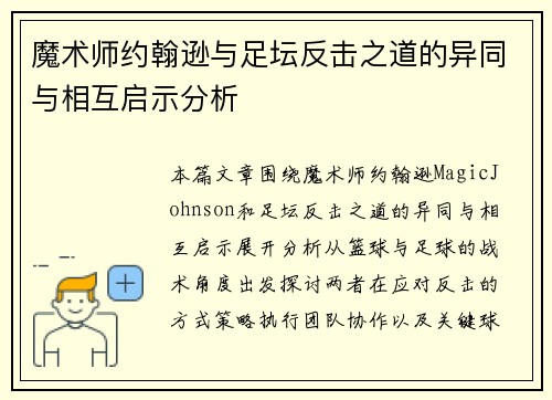 魔术师约翰逊与足坛反击之道的异同与相互启示分析 魔术师约翰逊与足坛反击之道的异同与相互启示分析