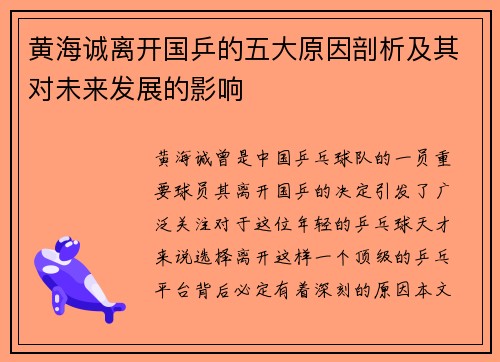 黄海诚离开国乒的五大原因剖析及其对未来发展的影响