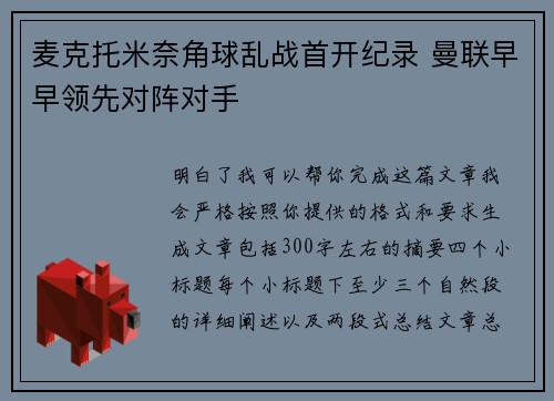 麦克托米奈角球乱战首开纪录 曼联早早领先对阵对手