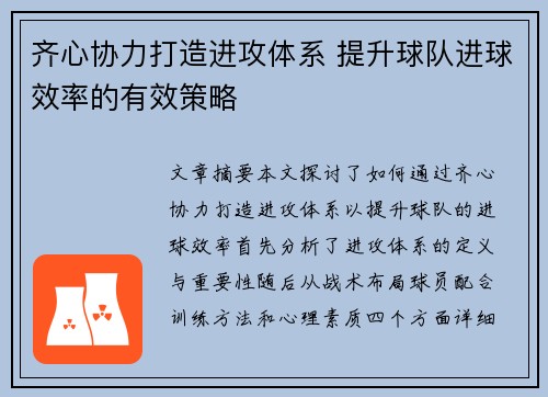 齐心协力打造进攻体系 提升球队进球效率的有效策略