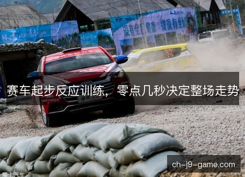 赛车起步反应训练，零点几秒决定整场走势